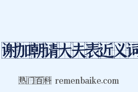 谢加朝请大夫表近义词是什么意思的图片